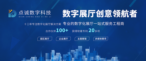 点诚数字科技 以创新数字内容制作服务，重塑企业展馆展厅设计新体验